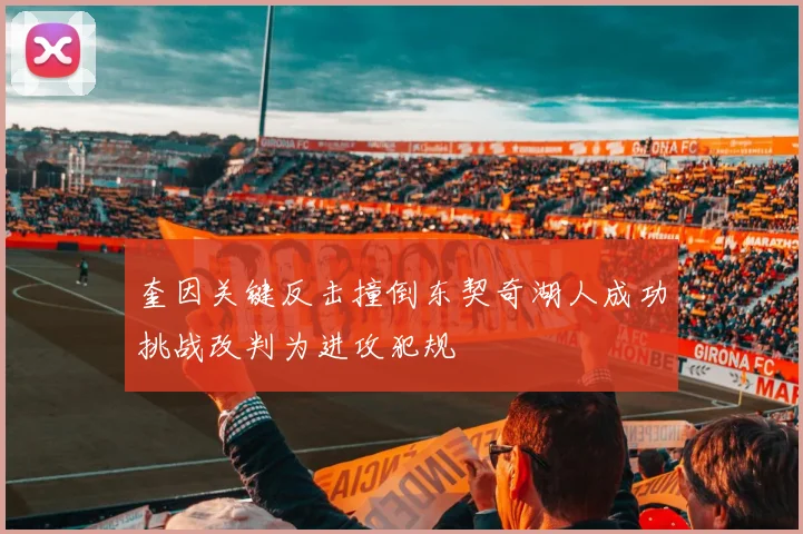 奎因关键反击撞倒东契奇湖人成功挑战改判为进攻犯规