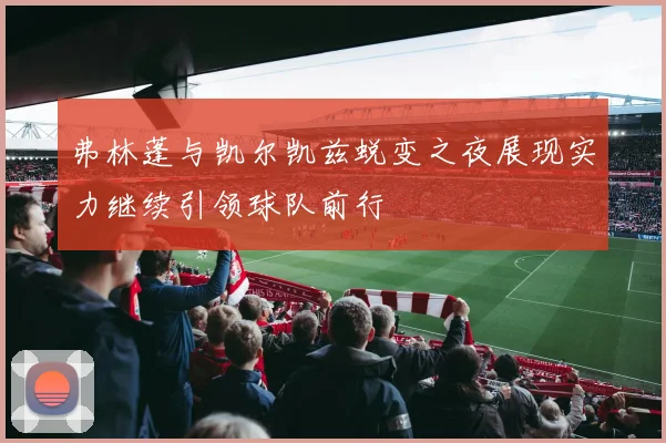 弗林蓬与凯尔凯兹蜕变之夜展现实力继续引领球队前行
