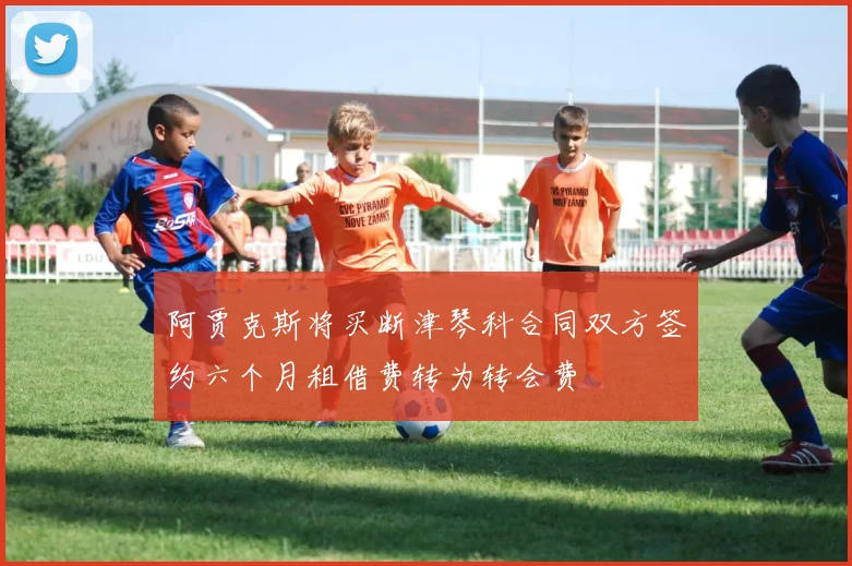 阿贾克斯将买断津琴科合同双方签约六个月租借费转为转会费