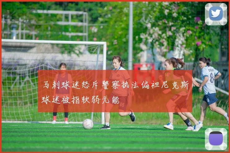 马刺球迷怒斥警察执法偏袒尼克斯球迷被指软弱无能