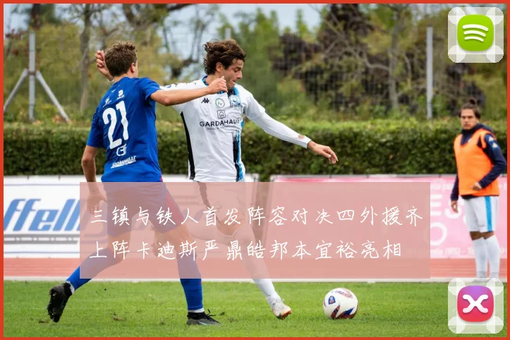 三镇与铁人首发阵容对决四外援齐上阵卡迪斯严鼎皓邦本宜裕亮相